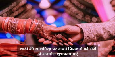 Marriage Anniversary Wishes In Hindi: शादी की सालगिरह पर अपने प्रियजनों को भेजें ये अनमोल शुभकामनाएं