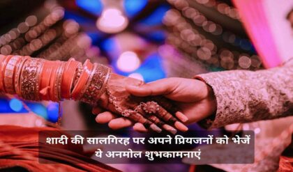 Marriage Anniversary Wishes In Hindi शादी की सालगिरह पर अपने प्रियजनों को भेजें ये अनमोल शुभकामनाएं