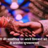 Marriage Anniversary Wishes In Hindi शादी की सालगिरह पर अपने प्रियजनों को भेजें ये अनमोल शुभकामनाएं