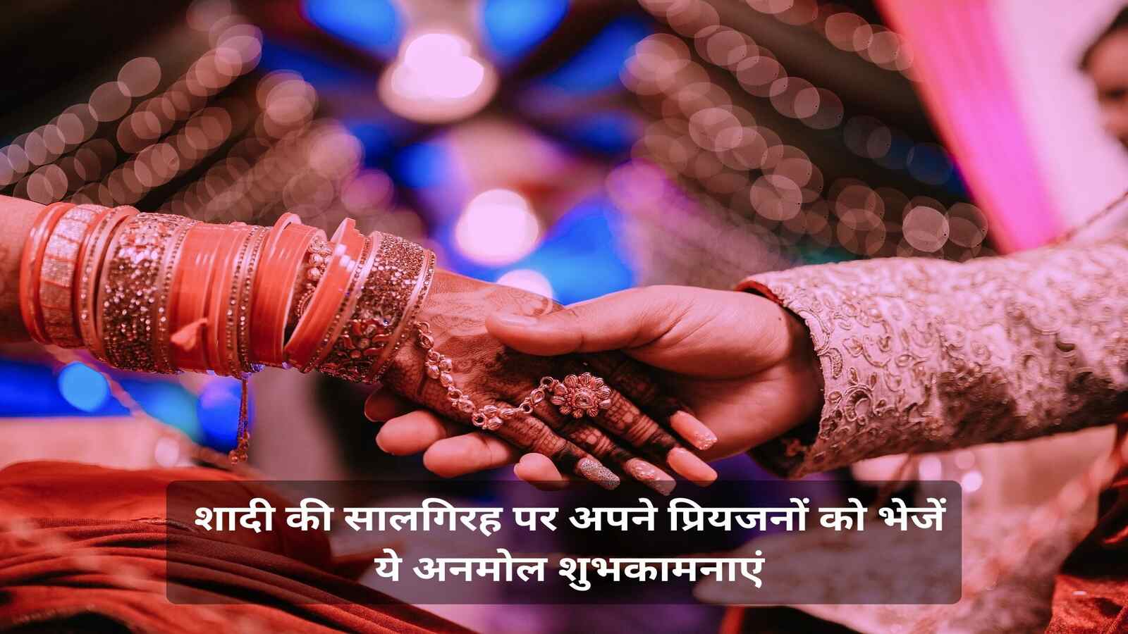 Marriage Anniversary Wishes In Hindi शादी की सालगिरह पर अपने प्रियजनों को भेजें ये अनमोल शुभकामनाएं